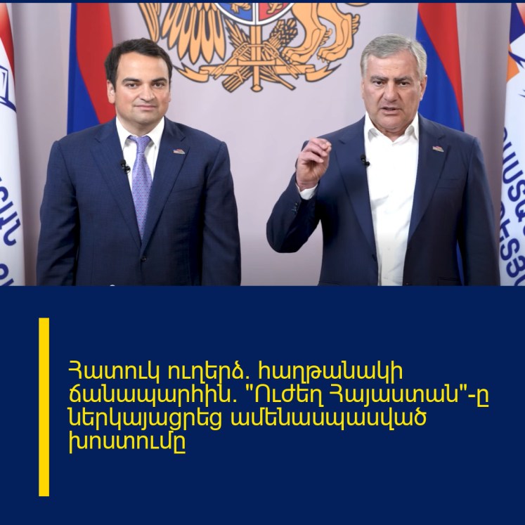 Հատուկ ուղերձ` հաղթանակի ճանապարհին․ «Ուժեղ Հայաստան»-ը ներկայացրեց ամենասպասված խոստումը Հատուկ ուղերձ` հաղթանակի ճանապարհին․ «Ուժեղ Հայաստան»-ը ներկայացրեց ամենասպասված խոստումը