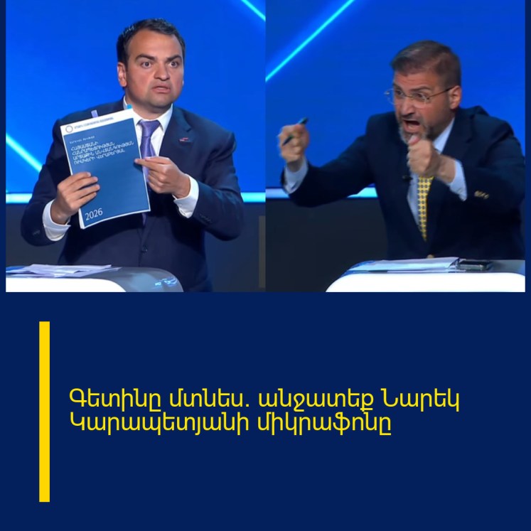 Գետինը մտնես․ անջատեք Նարեկ Կարապետյանի միկրաֆոնը
