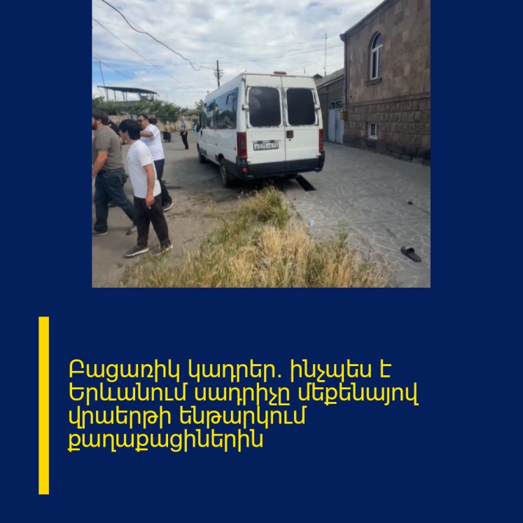 Բացառիկ կադրեր․ ինչպես է Երևանում սադրիչը մեքենայով վրաերթի ենթարկում քաղաքացիներին Բացառիկ կադրեր․ ինչպես է Երևանում սադրիչը մեքենայով վրաերթի ենթարկում քաղաքացիներին