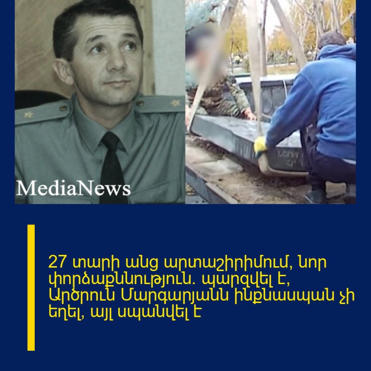 27 տարի անց արտաշիրիմում, նոր փորձաքննություն. պարզվել է՝ Արծրուն Մարգարյանն ինքնասպան չի եղել, այլ սպանվել է 27 տարի անց արտաշիրիմում, նոր փորձաքննություն. պարզվել է՝ Արծրուն Մարգարյանն ինքնասպան չի եղել, այլ սպանվել է