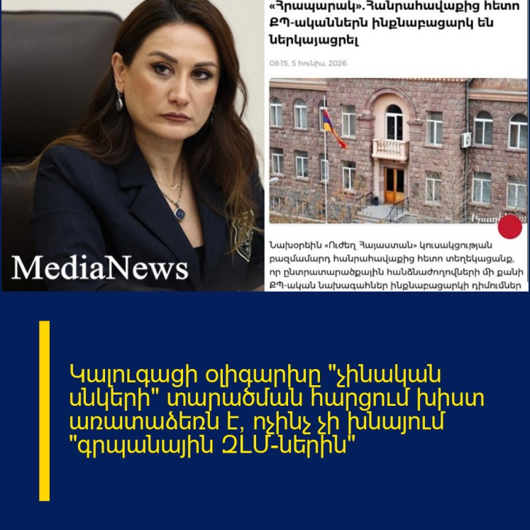 Կալուգացի օլիգարխը «չինական սնկերի» տարածման հարցում խիստ առատաձեռն է, ոչինչ չի խնայում «գրպանային ԶԼՄ-ներին» Կալուգացի օլիգարխը «չինական սնկերի» տարածման հարցում խիստ առատաձեռն է, ոչինչ չի խնայում «գրպանային ԶԼՄ-ներին»