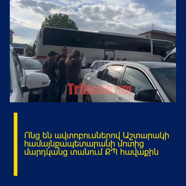 Ոնց են ավտոբուսներով Աշտարակի համայնքապետարանի մոտից մարդկանց տանում ՔՊ հավաքին Ոնց են ավտոբուսներով Աշտարակի համայնքապետարանի մոտից մարդկանց տանում ՔՊ հավաքին