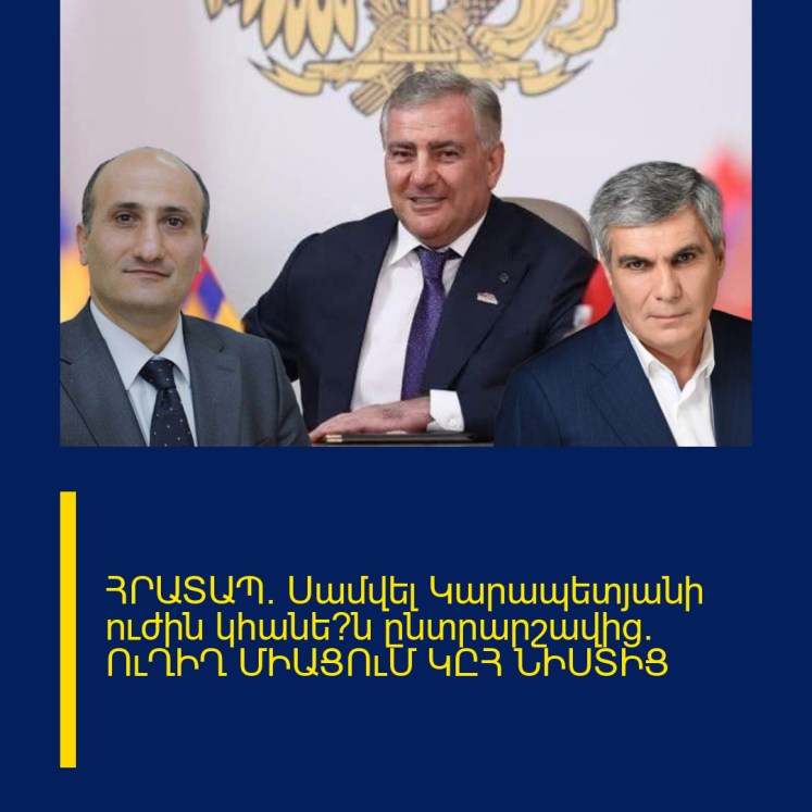 ՀՐԱՏԱՊ. Սամվել Կարապետյանի ուժին կհանե՞ն ընտրարշավից. ՈւՂԻՂ ՄԻԱՑՈւՄ ԿԸՀ ՆԻՍՏԻՑ ՀՐԱՏԱՊ. Սամվել Կարապետյանի ուժին կհանե՞ն ընտրարշավից. ՈւՂԻՂ ՄԻԱՑՈւՄ ԿԸՀ ՆԻՍՏԻՑ
