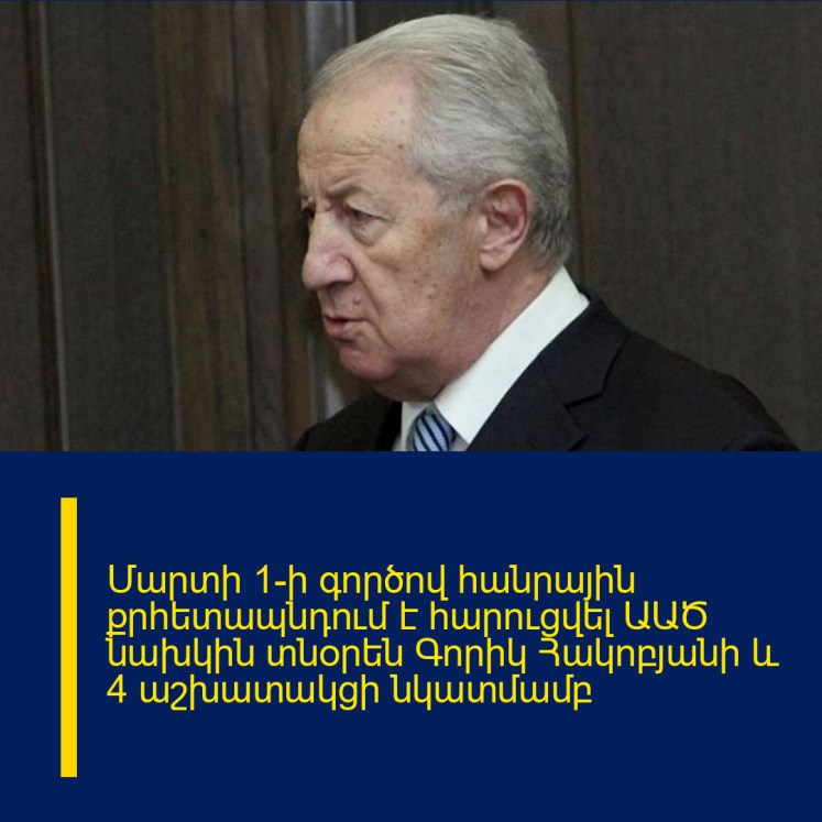Մարտի 1-ի գործով հանրային քրհետապնդում է հարուցվել ԱԱԾ նախկին տնօրեն Գորիկ Հակոբյանի և 4 աշխատակցի նկատմամբ Մարտի 1-ի գործով հանրային քրհետապնդում է հարուցվել ԱԱԾ նախկին տնօրեն Գորիկ Հակոբյանի և 4 աշխատակցի նկատմամբ