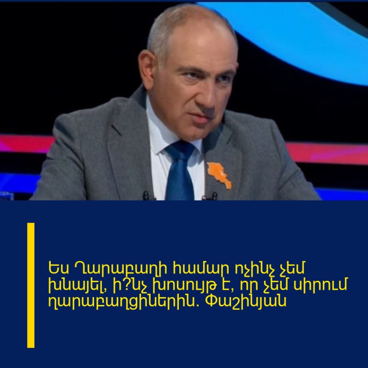 Ես Ղարաբաղի համար ոչինչ չեմ խնայել, ի՞նչ խոսույթ է, որ չեմ սիրում ղարաբաղցիներին․ Փաշինյան Ես Ղարաբաղի համար ոչինչ չեմ խնայել, ի՞նչ խոսույթ է, որ չեմ սիրում ղարաբաղցիներին․ Փաշինյան