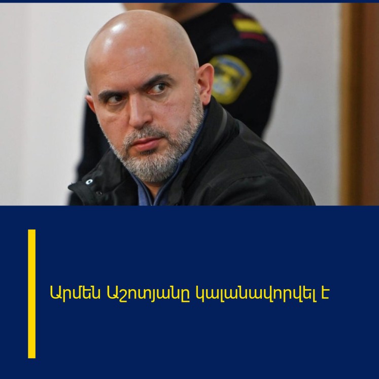 Արմեն Աշոտյանը կալանավորվել է Արմեն Աշոտյանը կալանավորվել է