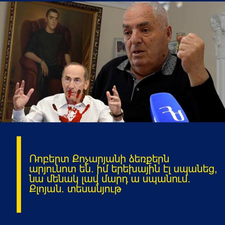Ռոբերտ Քոչարյանի ձեռքերն արյունոտ են. իմ երեխային էլ սպանեց, նա մենակ լավ մարդ ա սպանում. Քլոյան. տեսանյութ Ռոբերտ Քոչարյանի ձեռքերն արյունոտ են. իմ երեխային էլ սպանեց, նա մենակ լավ մարդ ա սպանում. Քլոյան. տեսանյութ