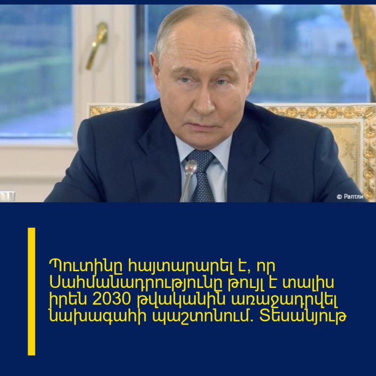 Պուտինը հայտարարել է, որ Սահմանադրությունը թույլ է տալիս իրեն 2030 թվականին առաջադրվել նախագահի պաշտոնում. Տեսանյութ Պուտինը հայտարարել է, որ Սահմանադրությունը թույլ է տալիս իրեն 2030 թվականին առաջադրվել նախագահի պաշտոնում. Տեսանյութ
