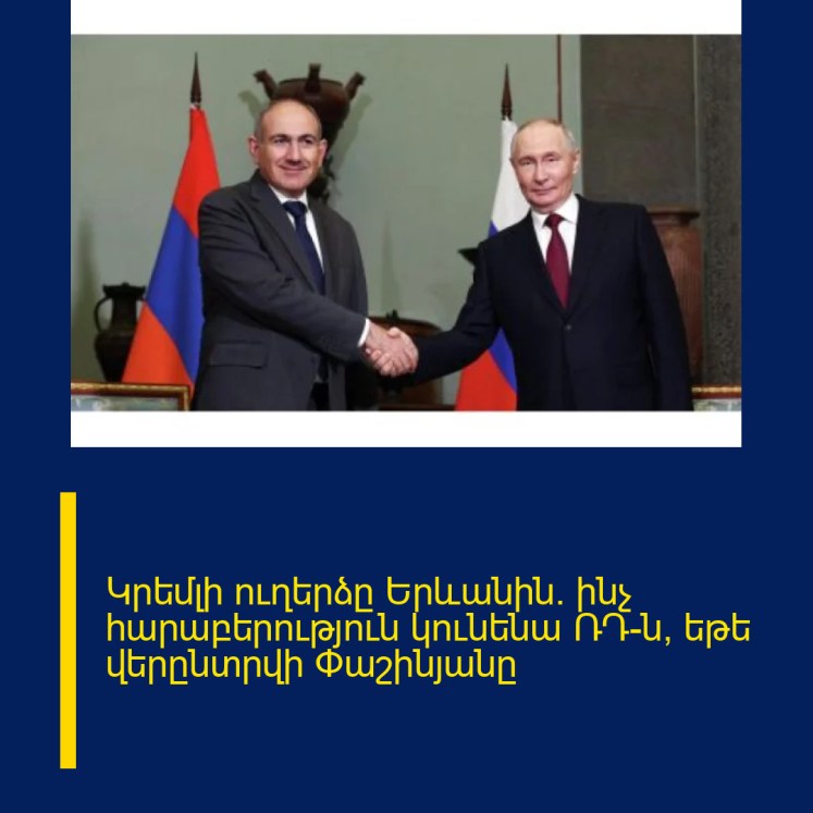 Կրեմլի ուղերձը Երևանին. ինչ հարաբերություն կունենա ՌԴ–ն, եթե վերընտրվի Փաշինյանը Կրեմլի ուղերձը Երևանին. ինչ հարաբերություն կունենա ՌԴ–ն, եթե վերընտրվի Փաշինյանը