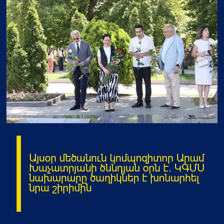 Այսօր մեծանուն կոմպոզիտոր Արամ Խաչատրյանի ծննդյան օրն է. ԿԳՄՍ նախարարը ծաղիկներ է խոնարհել նրա շիրիմին Այսօր մեծանուն կոմպոզիտոր Արամ Խաչատրյանի ծննդյան օրն է. ԿԳՄՍ նախարարը ծաղիկներ է խոնարհել նրա շիրիմին