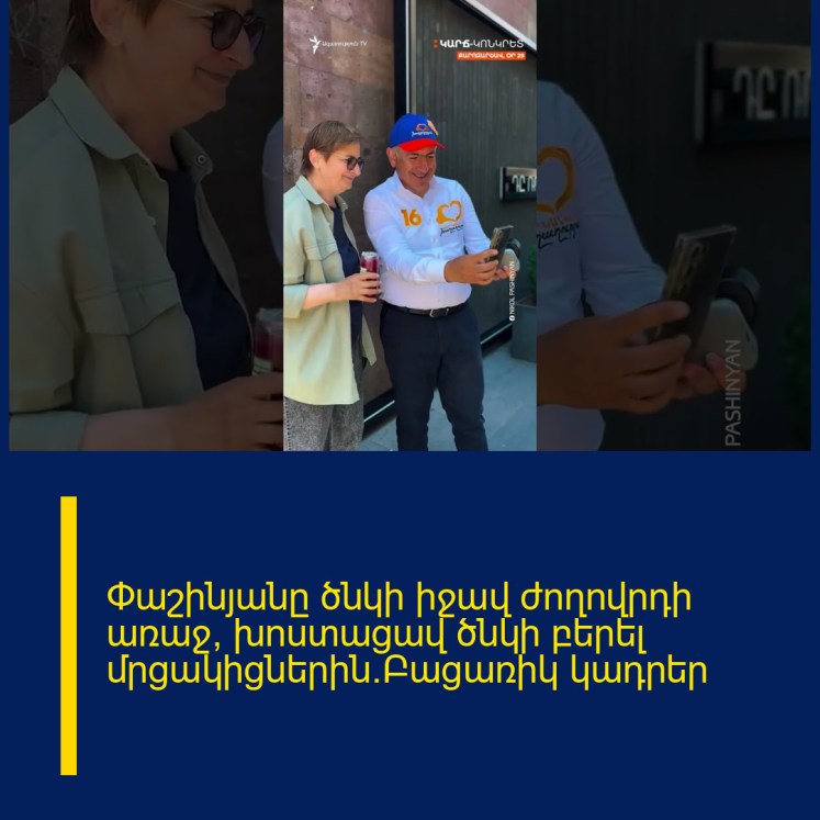 Փաշինյանը ծնկի իջավ ժողովրդի առաջ, խոստացավ ծնկի բերել մրցակիցներին.Բացառիկ կադրեր Փաշինյանը ծնկի իջավ ժողովրդի առաջ, խոստացավ ծնկի բերել մրցակիցներին.Բացառիկ կադրեր