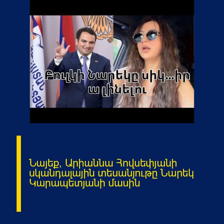 Նայեք՝ Արիաննա Հովսեփյանի սկանդալային տեսանյութը Նարեկ Կարապետյանի մասին Նայեք՝ Արիաննա Հովսեփյանի սկանդալային տեսանյութը Նարեկ Կարապետյանի մասին