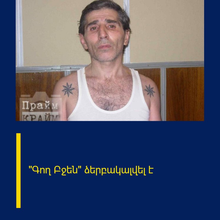 «Գող Բջեն» ձերբակալվել է «Գող Բջեն» ձերբակալվել է