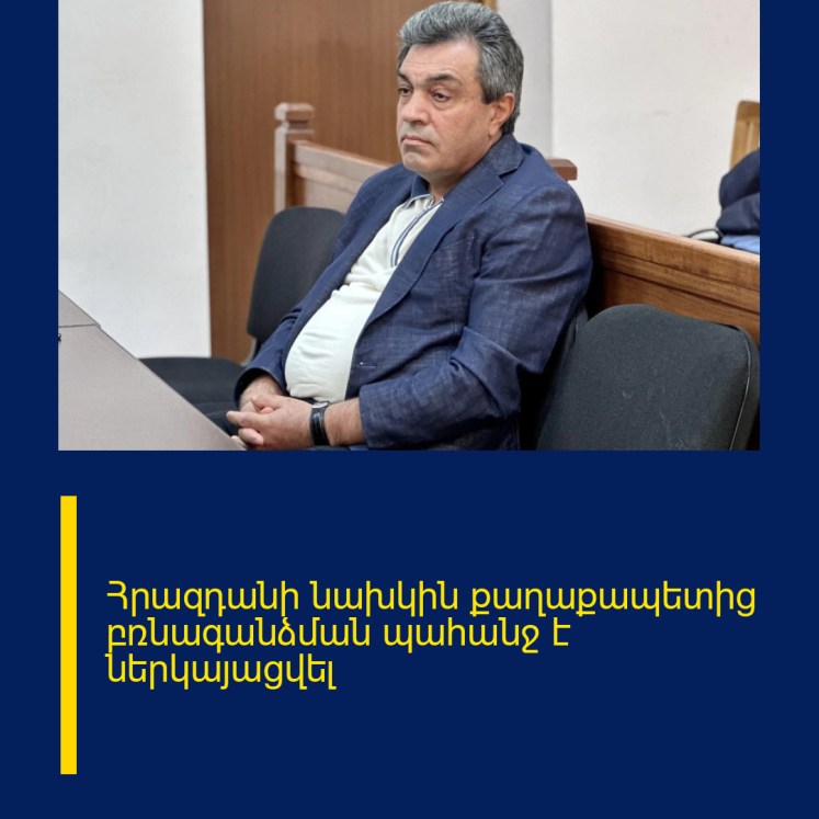 Հրազդանի նախկին քաղաքապետից բռնագանձման պահանջ է ներկայացվել Հրազդանի նախկին քաղաքապետից բռնագանձման պահանջ է ներկայացվել