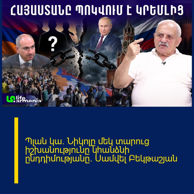 Պլան կա․ Նիկոլը մեկ տարուց իշխանությունը կհանձնի ընդդիմությանը․ Սամվել Բեկթաշյան