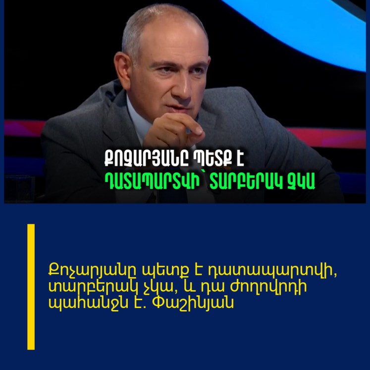 Քոչարյանը պետք է դատապարտվի՝ տարբերակ չկա, և դա ժողովրդի պահանջն է. Փաշինյան