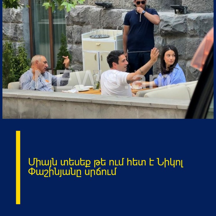 Միայն տեսեք թե ում հետ է Նիկոլ Փաշինյանը սրճում
