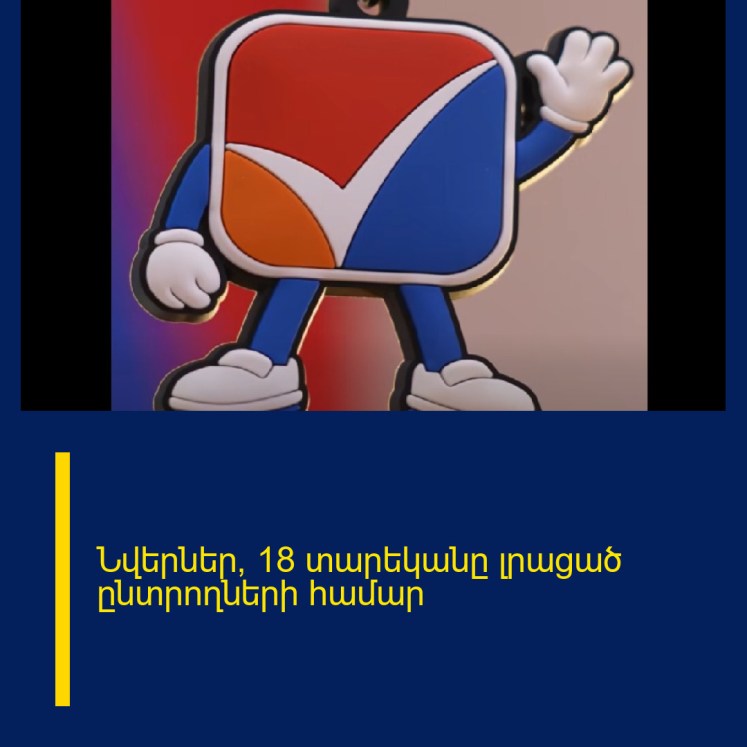 Նվերներ՝ 18 տարեկանը լրացած ընտրողների համար