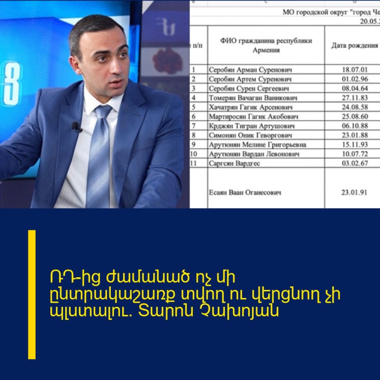 ՌԴ-ից ժամանած ոչ մի ընտրակաշառք տվող ու վերցնող չի պլստալու. Տարոն Չախոյան