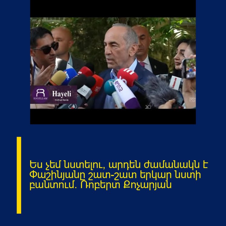 Ես չեմ նստելու, արդեն ժամանակն է Փաշինյանը շատ-շատ երկար նստի բանտում. Ռոբերտ Քոչարյան