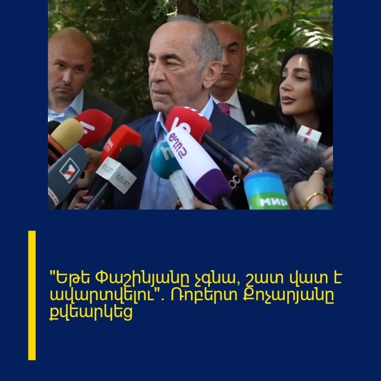 «Եթե Փաշինյանը չգնա, շատ վատ է ավարտվելու». Ռոբերտ Քոչարյանը քվեարկեց