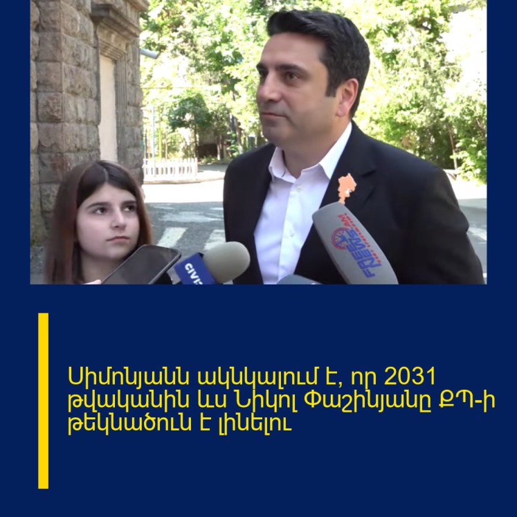 Սիմոնյանն ակնկալում է, որ 2031 թվականին ևս Նիկոլ Փաշինյանը ՔՊ-ի թեկնածուն է լինելու