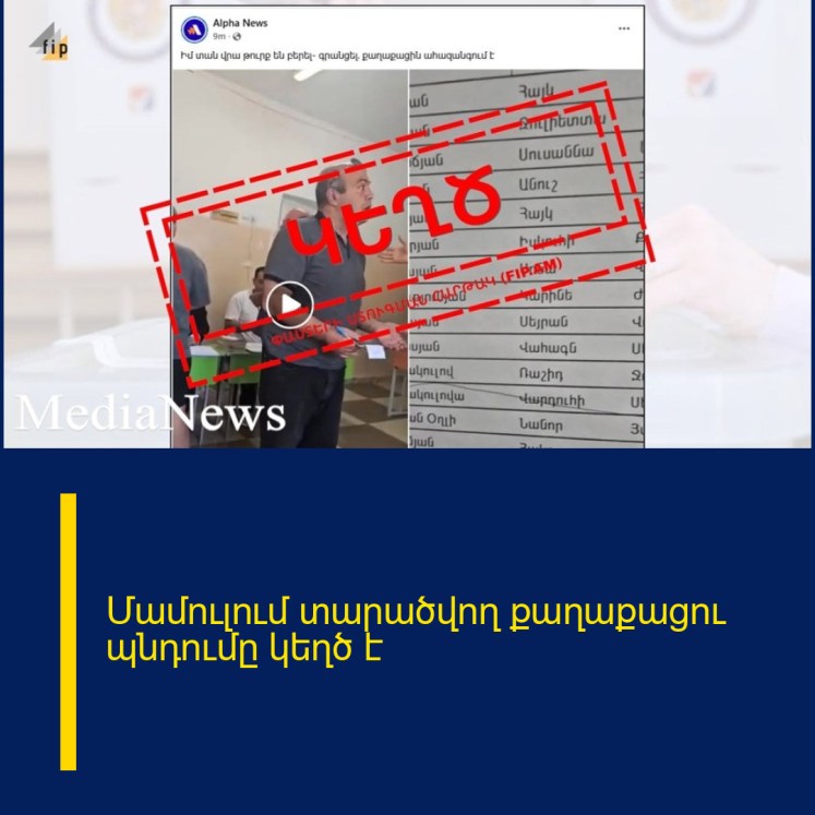 Մամուլում տարածվող քաղաքացու պնդումը կեղծ է