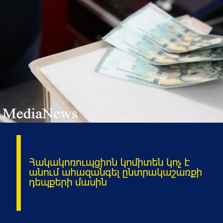 Հակակոռուպցիոն կոմիտեն կոչ է անում ահազանգել ընտրակաշառքի դեպքերի մասին