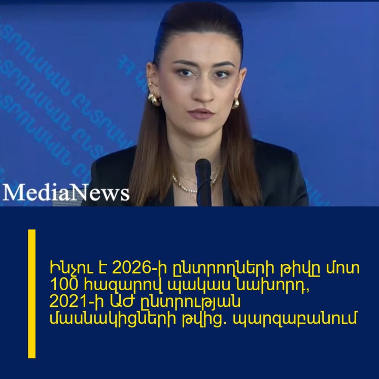 Ինչու է 2026-ի ընտրողների թիվը մոտ 100 հազարով պակաս նախորդ՝ 2021-ի ԱԺ ընտրության մասնակիցների թվից. պարզաբանում