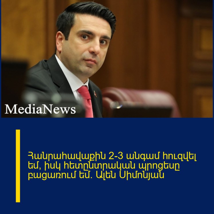 Հանրահավաքին 2-3 անգամ հուզվել եմ, իսկ հետընտրական պրոցեսը բացառում եմ․ Ալեն Սիմոնյան