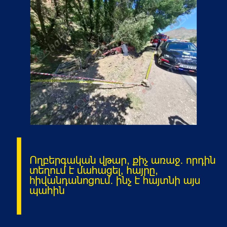 Ողբերգական վթար՝ քիչ առաջ. որդին տեղում է մահացել, հայրը՝ հիվանդանոցում․ ինչ է հայտնի այս պահին