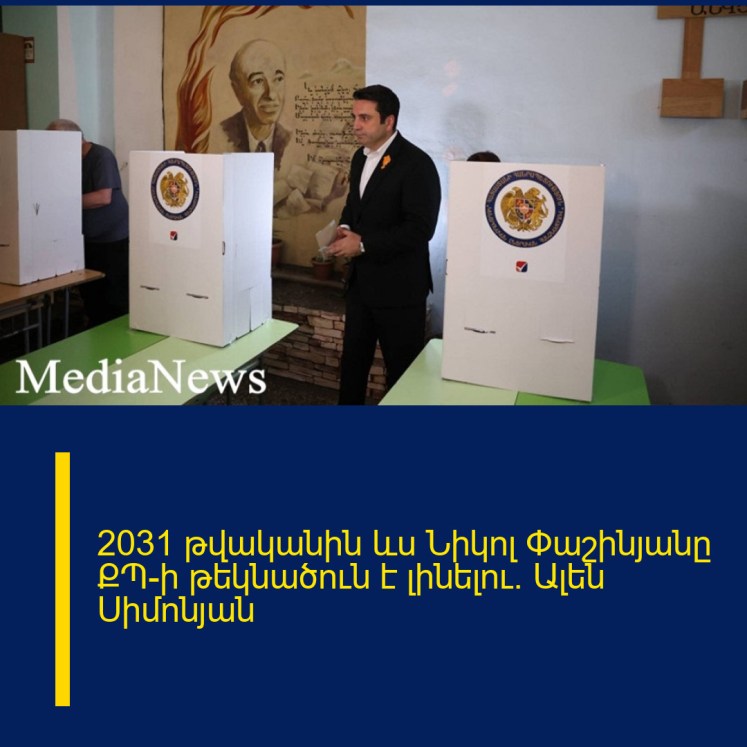 2031 թվականին ևս Նիկոլ Փաշինյանը ՔՊ-ի թեկնածուն է լինելու. Ալեն Սիմոնյան