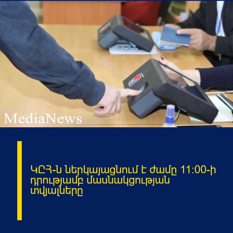 ԿԸՀ-ն ներկայացնում է ժամը 11:00-ի դրությամբ մասնակցության տվյալները