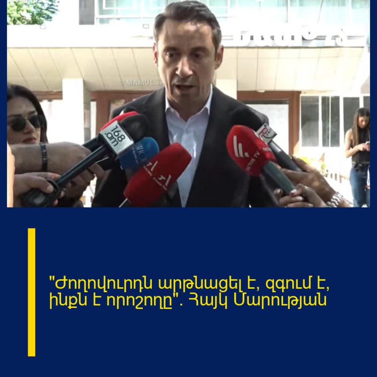«Ժողովուրդն արթնացել է, զգում է՝ ինքն է որոշողը»․ Հայկ Մարության «Ժողովուրդն արթնացել է, զգում է՝ ինքն է որոշողը»․ Հայկ Մարության