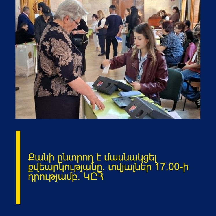 Քանի ընտրող է մասնակցել քվեարկությանը․ տվյալներ 17։00-ի դրությամբ․ ԿԸՀ Քանի ընտրող է մասնակցել քվեարկությանը․ տվյալներ 17։00-ի դրությամբ․ ԿԸՀ