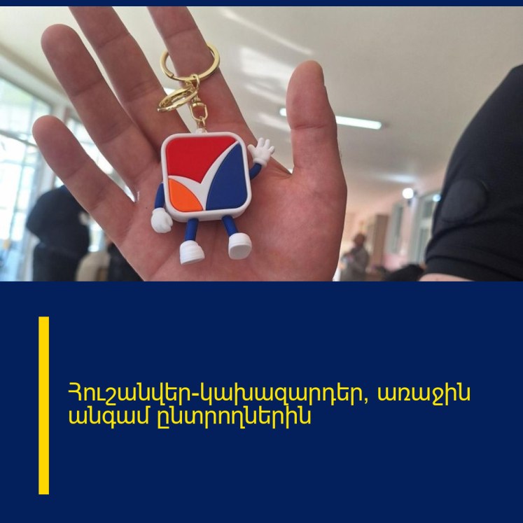 Հուշանվեր-կախազարդեր՝ առաջին անգամ ընտրողներին Հուշանվեր-կախազարդեր՝ առաջին անգամ ընտրողներին