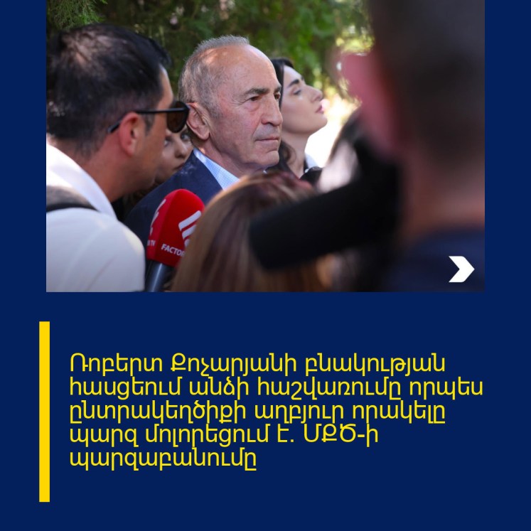 Ռոբերտ Քոչարյանի բնակության հասցեում անձի հաշվառումը որպես ընտրակեղծիքի աղբյուր որակելը պարզ մոլորեցում է. ՄՔԾ-ի պարզաբանումը Ռոբերտ Քոչարյանի բնակության հասցեում անձի հաշվառումը որպես ընտրակեղծիքի աղբյուր որակելը պարզ մոլորեցում է. ՄՔԾ-ի պարզաբանումը