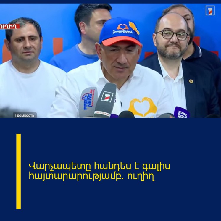 Վարչապետը հանդես է գալիս հայտարարությամբ. ուղիղ
