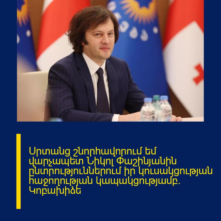 Սրտանց շնորհավորում եմ վարչապետ Նիկոլ Փաշինյանին ընտրություններում իր կուսակցության հաջողության կապակցությամբ․ Կոբախիձե