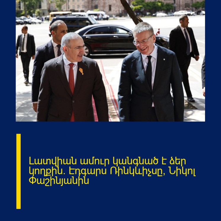 Լատվիան ամուր կանգնած է ձեր կողքին. Էդգարս Ռինկևիչսը՝ Նիկոլ Փաշինյանին