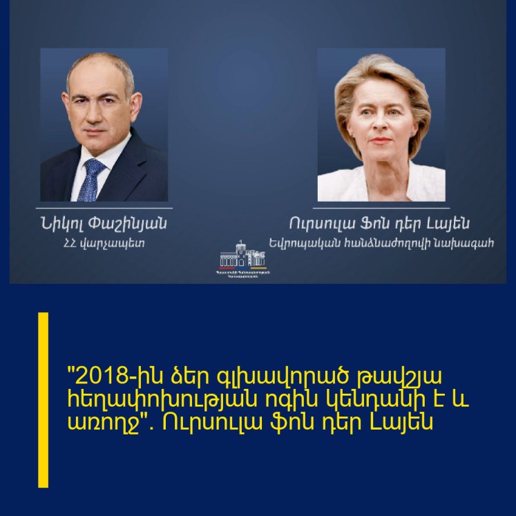 «2018-ին ձեր գլխավորած թավշյա հեղափոխության ոգին կենդանի է և առողջ». Ուրսուլա ֆոն դեր Լայեն «2018-ին ձեր գլխավորած թավշյա հեղափոխության ոգին կենդանի է և առողջ». Ուրսուլա ֆոն դեր Լայեն
