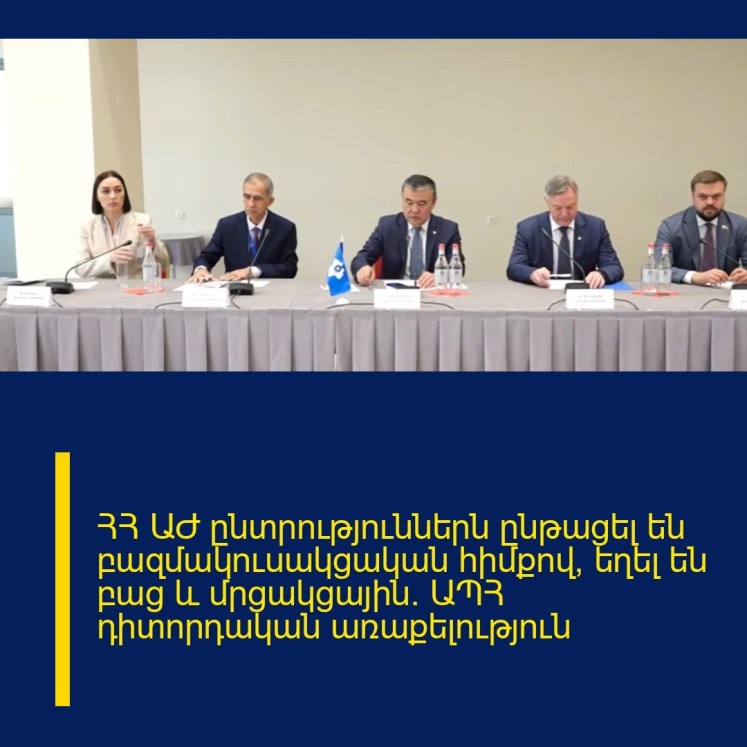 ՀՀ ԱԺ ընտրություններն ընթացել են բազմակուսակցական հիմքով, եղել են բաց և մրցակցային. ԱՊՀ դիտորդական առաքելություն ՀՀ ԱԺ ընտրություններն ընթացել են բազմակուսակցական հիմքով, եղել են բաց և մրցակցային. ԱՊՀ դիտորդական առաքելություն