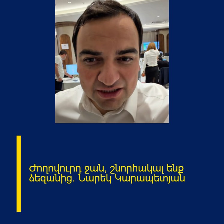 Ժողովուրդ ջան, շնորհակալ ենք ձեզանից. Նարեկ Կարապետյան