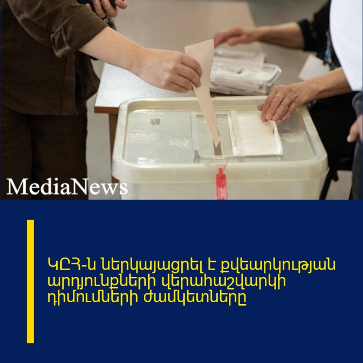 ԿԸՀ-ն ներկայացրել է քվեարկության արդյունքների վերահաշվարկի դիմումների ժամկետները ԿԸՀ-ն ներկայացրել է քվեարկության արդյունքների վերահաշվարկի դիմումների ժամկետները