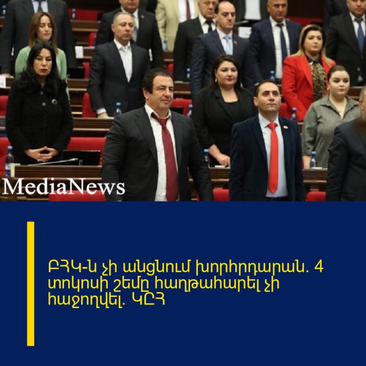 ԲՀԿ-ն չի անցնում խորհրդարան. 4 տոկոսի շեմը հաղթահարել չի հաջողվել. ԿԸՀ ԲՀԿ-ն չի անցնում խորհրդարան. 4 տոկոսի շեմը հաղթահարել չի հաջողվել. ԿԸՀ