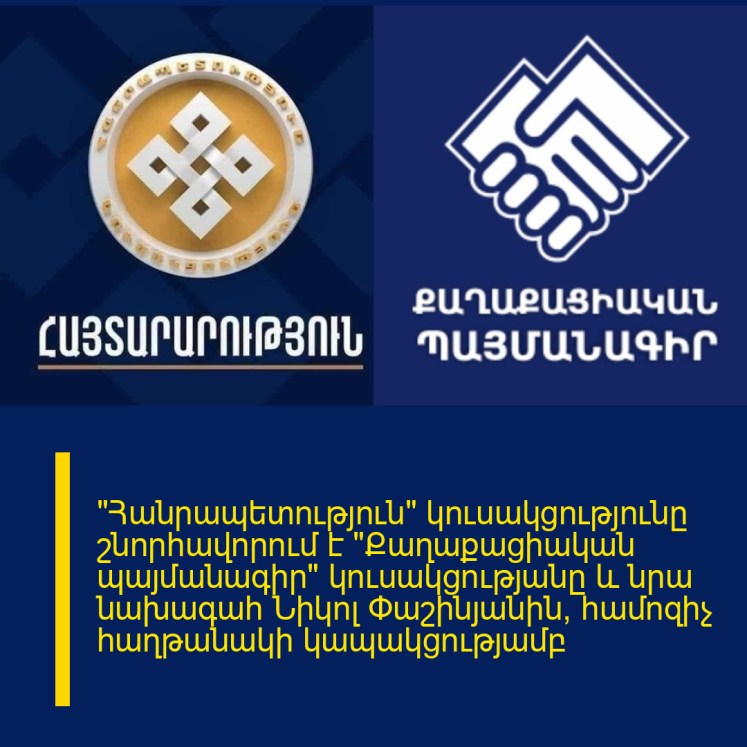 «Հանրապետություն» կուսակցությունը շնորհավորում է «Քաղաքացիական պայմանագիր» կուսակցությանը և նրա նախագահ Նիկոլ Փաշինյանին՝ համոզիչ հաղթանակի կապակցությամբ «Հանրապետություն» կուսակցությունը շնորհավորում է «Քաղաքացիական պայմանագիր» կուսակցությանը և նրա նախագահ Նիկոլ Փաշինյանին՝ համոզիչ հաղթանակի կապակցությամբ