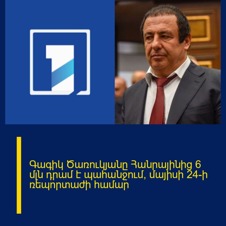 Գագիկ Ծառուկյանը Հանրայինից 6 մլն դրամ է պահանջում՝ մայիսի 24-ի ռեպորտաժի համար