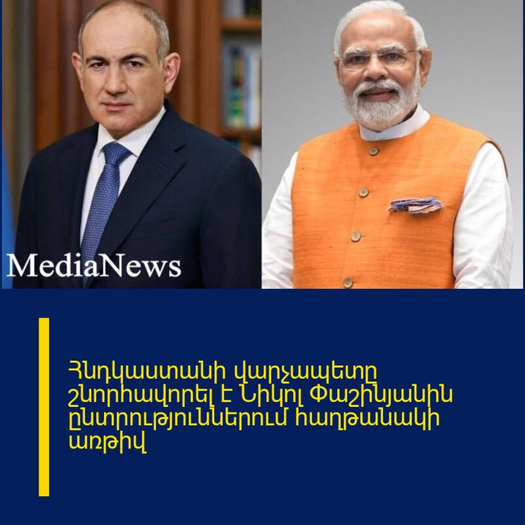 Հնդկաստանի վարչապետը շնորհավորել է Նիկոլ Փաշինյանին ընտրություններում հաղթանակի առթիվ
