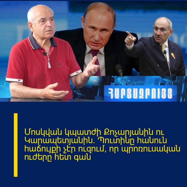 Մոսկվան կպատժի Քոչարյանին ու Կարապետյանին. Պուտինը հանուն հաճույքի չէր ուզում, որ պրոռուսական ուժերը հետ գան Մոսկվան կպատժի Քոչարյանին ու Կարապետյանին. Պուտինը հանուն հաճույքի չէր ուզում, որ պրոռուսական ուժերը հետ գան