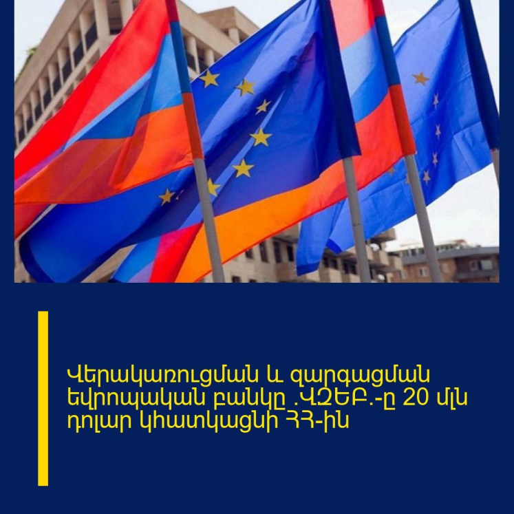 Վերակառուցման և զարգացման եվրոպական բանկը (ՎԶԵԲ)-ը 20 մլն դոլար կհատկացնի ՀՀ-ին Վերակառուցման և զարգացման եվրոպական բանկը (ՎԶԵԲ)-ը 20 մլն դոլար կհատկացնի ՀՀ-ին
